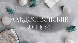 Рождественский концерт