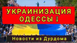 УКРАИНИЗАЦИЯ ОДЕССЫ !! СНОС ПАМЯТНИКОВ !! ПЕРЕИМЕНОВАНИЕ ГОРОДА !!