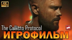 The Callisto Protocol ИГРОФИЛЬМ русские субтитры ● PS5 4K60 прохождение без комментариев ● BFGames