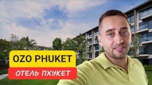 Ozo Phuket отель на Пхукете _ Kata Beach _ 2024
