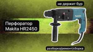 Ремонт перфоратора.Перфоратор Макита 2450 срочный ремонт