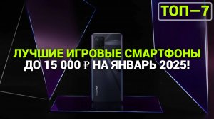 ТОП—7. ЛУЧШИЕ ИГРОВЫЕ СМАРТФОНЫ ДО 15 000 ₽. РЕЙТИНГ НА ЯНВАРЬ 2025 ГОДА!