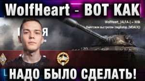 WolfHeart ★ ВОТ КАК НАДО БЫЛО СДЕЛАТЬ!
