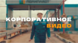 Корпоративное видео