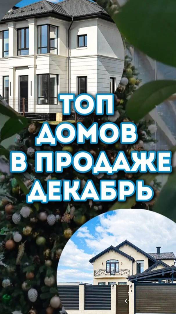 Топ домов в продаже в декабре. #купить_дом_в_подмосковье, #недвижимость_подмосковья, #подмосковье
