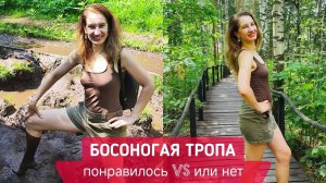 "Босоногая тропа" - понравилось или нет