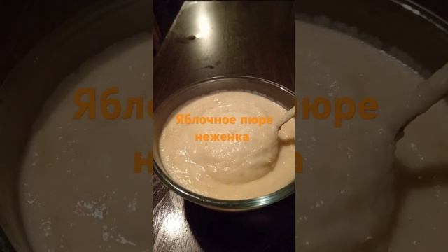 Пюре неженка. #cooking #рек #яблочноепюре #каквдетстве #заготовки #вкусно #готовка #рецепт #питер