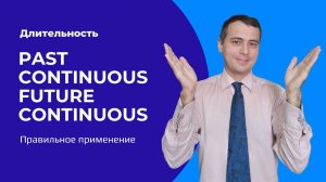 Past Continuous и Future Continuous. Доказательство.