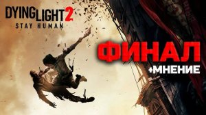 ИГРА 1 СТРИМ 7 ЦЕЛЬ 100 ИГР ЗА ГОД | DYING LIGHT 2 STAY HUMAN КОНЦОВКА