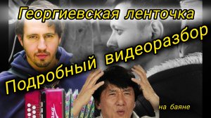 ПОДРОБНЫЙ ВИДЕОРАЗБОР песни на баяне "И. Растеряев- Георгиевская ленточка"