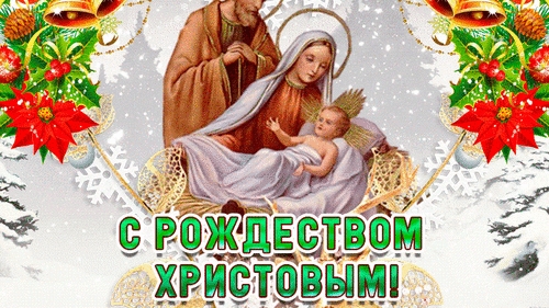 С Рождеством христовым!