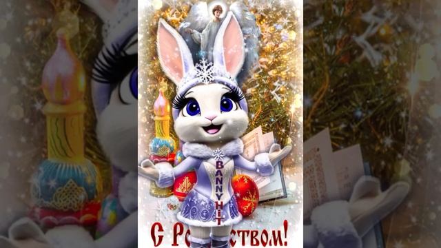 С Рождеством! Светлый Праздник Рождество!Самое Нежное И Шикарное Поздравление!