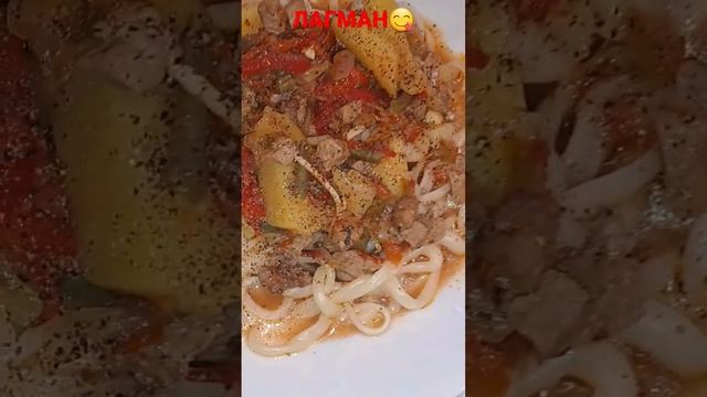 Лагман по уйгурски #асболсын #қазақшарецепттер #рецепт #казакшарецепт #рек #meat #ет