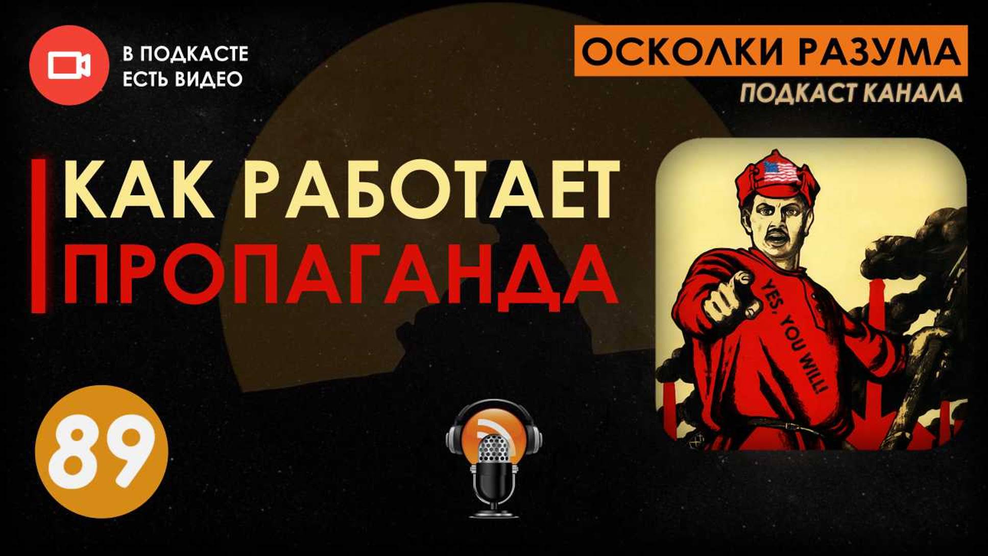 Как работает пропаганда. Выпуск 89. Осколки Разума