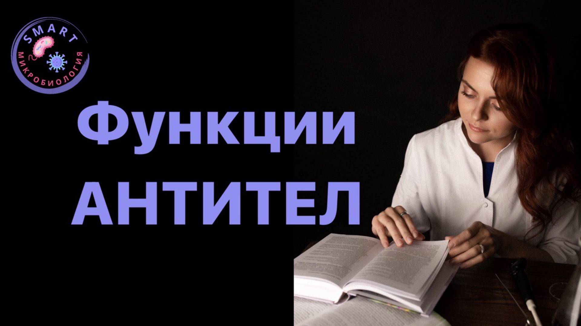 Разберём функции антител.