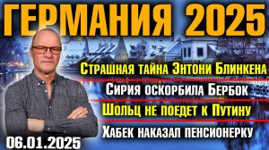 Страшная тайна Блинкена/Сирия оскорбила Бербок/Шольц не поедет к Путину/Хабек наказал пенсионерку