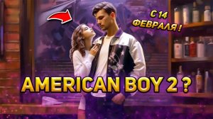 AMERICAN BOY 2? ПРОДОЛЖЕНИЕ?! РЕМЕЙК?! Трек от нового исполнителя!!!