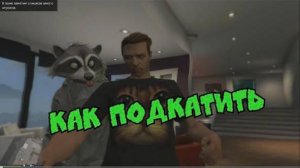 ГТА 5 ПК - КАК ПОДКАТИТЬ