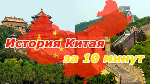 История Китая с древности до наших дней
