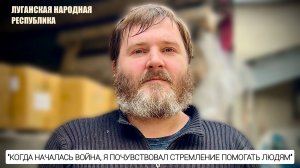 "Началась война, я почувствовал стремление помогать людям" волонтёр Сергей : военкор Марьяна Наумова