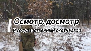 Осмотр, досмотр и государственный охотнадзор