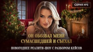 «ОН ОБОЗВАЛ МЕНЯ СУМАСШЕДШЕЙ И СЪЕХАЛ»