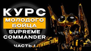 КУРС МОЛОДОГО БОЙЦА В SUPREME COMMANDER. ЧАСТЬ 1: ОСНОВЫ ОСНОВ