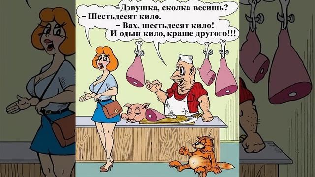 Девушка, сколько весишь?
-
Шестьдесят кило.
- Вах, шестьдесят кило!
И одын кило, краше другого!!!