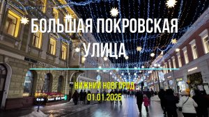Прогулка по Большой Покровской улице Нижнего Новгорода 01.01.2024