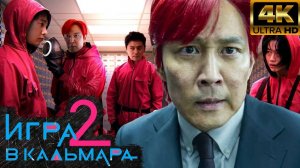 Игра в кальмара 2 сезон 6 серия