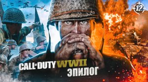 12. ЭПИЛОГ ➤ Прохождение Call of Duty WWII