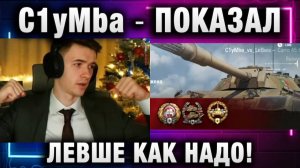 C1yMba ● ПОКАЗАЛ ЛЕВШЕ КАК НАДО!