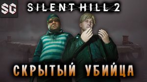 Silent Hill 2 #16 ➤ СКРЫТЫЙ УБИЙЦА