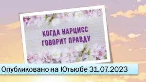 Когда нарцисс говорит правду (31.07.2023)