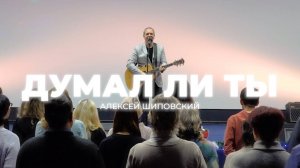 Алексей Шиповский - Думал ли ты