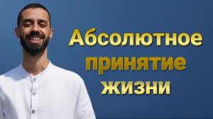 Принятие неизменности и изменений в жизни. Анар Дримс