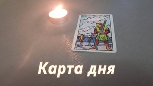 Карта дня