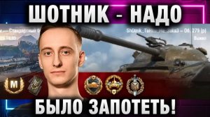 ШОТНИК ★ НАДО БЫЛО ЗАПОТЕТЬ!