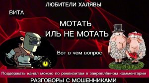 ВИТА. МОТАТЬ ИЛЬ НЕ МОТАТЬ.. | ТЕЛЕФОННЫЕ МОШЕННИКИ