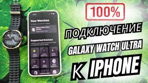 100% РЕШЕНИЕ как подключить Galaxy Watch Ultra к Iphone