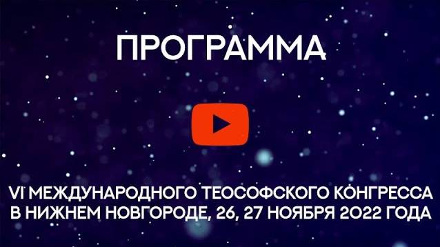 Программа VI Международного теософского Конгресса в Нижнем Новгороде