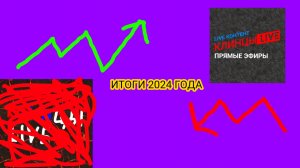 ИТОГИ 2024 ГОДА