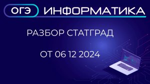 Разбор варианта ИН2490203 СтатГрад ОГЭ Информатика от 06.12.2024 в ОС Альт Образование 10