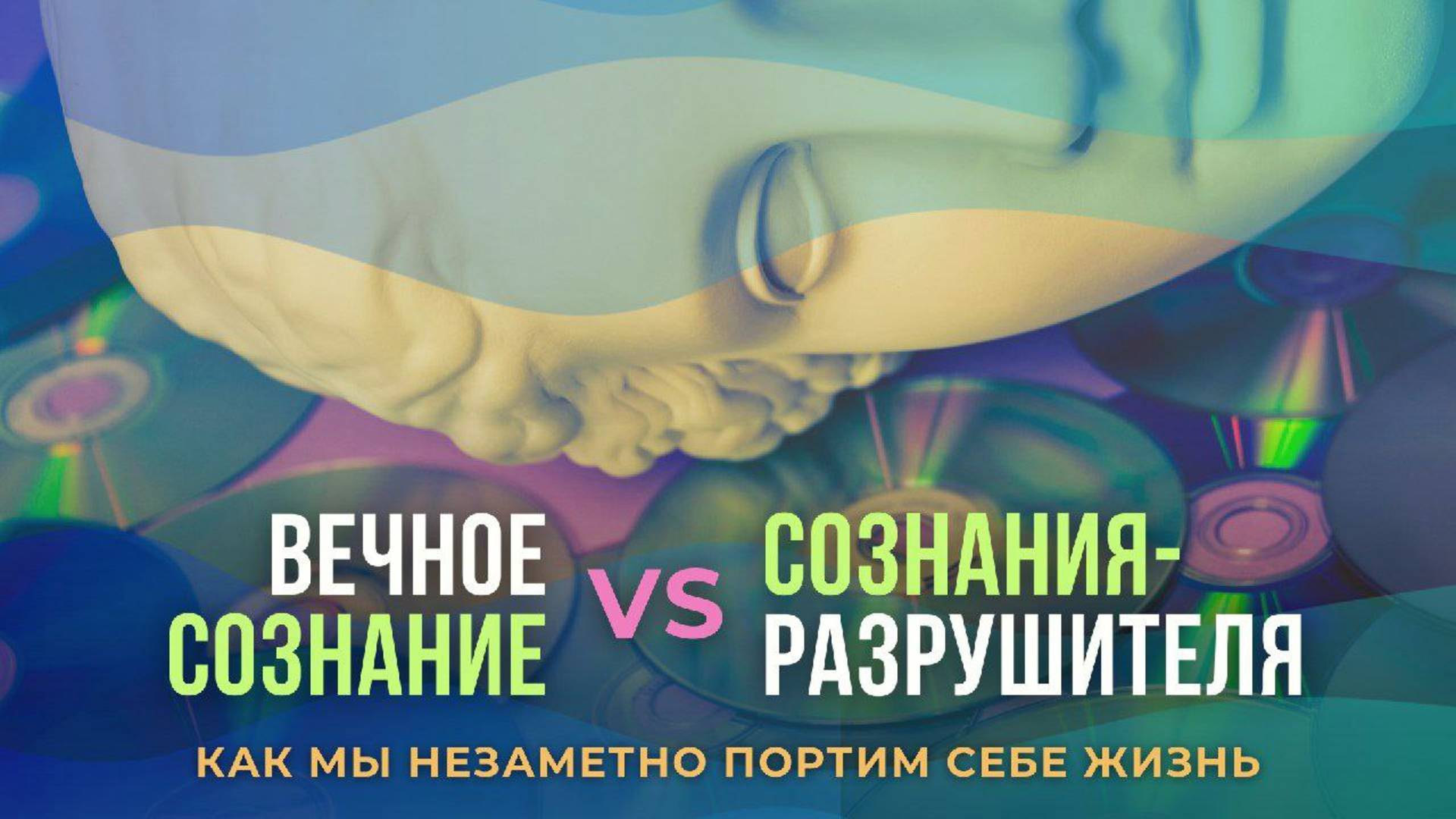ВЕЧНОЕ Сознание против Сознания РАЗРУШИТЕЛЯ смотреть онлайн