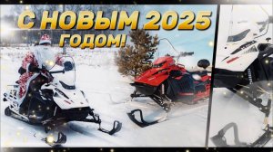 С новым 2025 годом!!! #ирбис #снегоходы