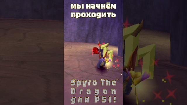 7-го января в 18:20 по московскому времени мы начнём проходить Spyro The Dragon для PS1!