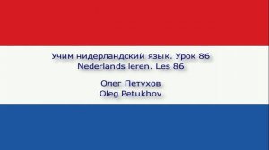 Учим нидерландский язык. Урок 86. Спрашивать – прошедшая форма 2. Nederlands leren. Les 86.