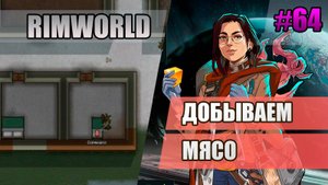 64 Добываем мясо // Прохождение Rimworld 1.5 Anomaly // Седьмой сезон