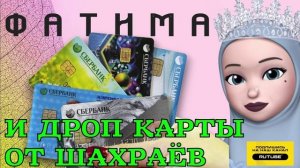 ДРОП КАРТЫ ОТ МОШЕННИКА. ФАТИМА РАСКУСИЛА ШАХРАЯ 🤤🍆🍑💦💦💦 #аферисты #мошенники #развод #фатима