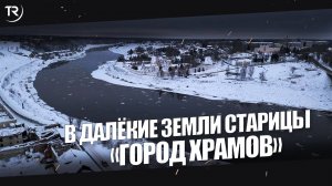 КЛИП "СТАРИЦА - ГОРОД ХРАМОВ" | НАЧАЛО 2025г. ✅